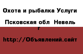 Охота и рыбалка Услуги. Псковская обл.,Невель г.